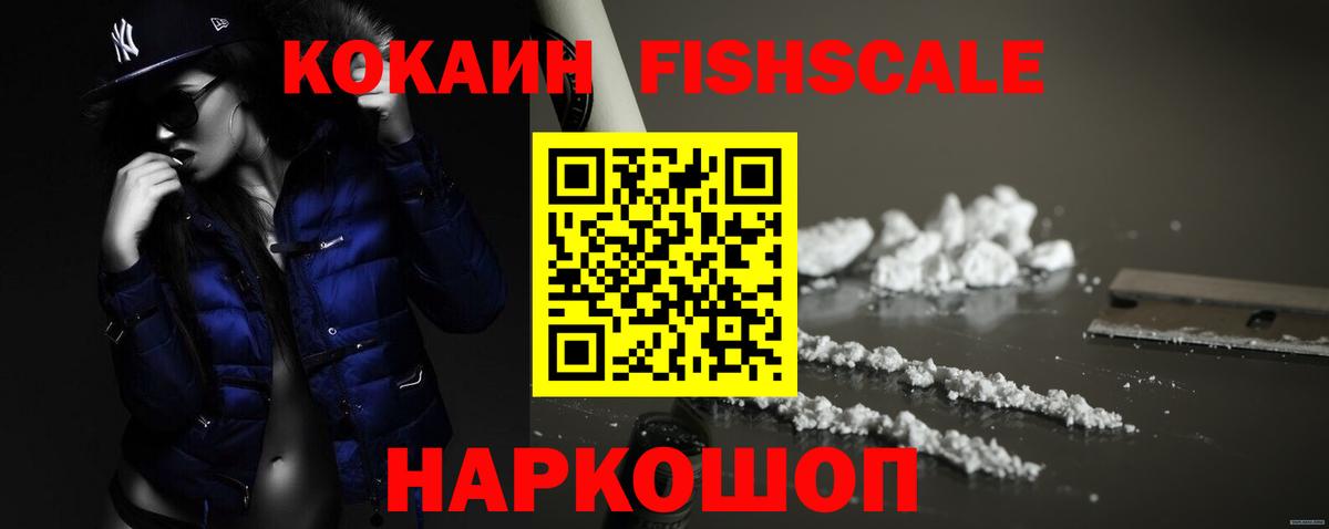 Cocaine FishScale Анжеро-Судженск